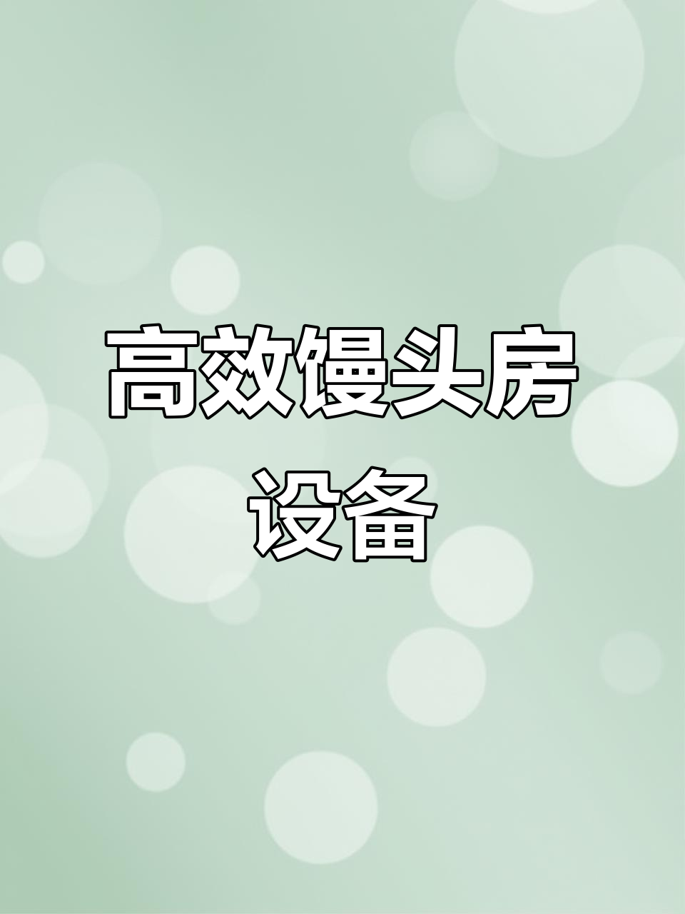 铝蒸笼助力馒头房高效运作,设备厂家直供