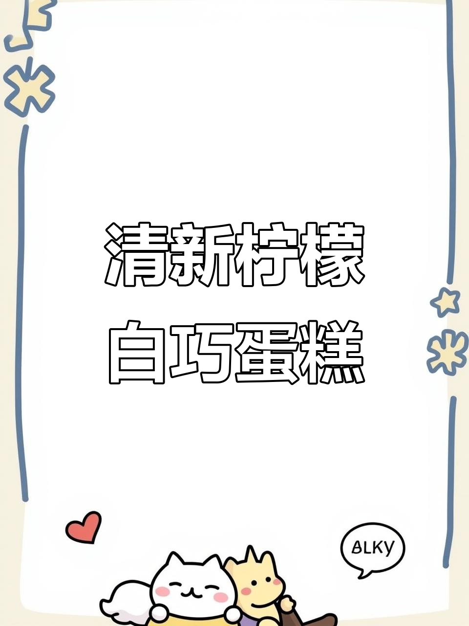 夏日酸甜清爽柠檬白巧蛋糕，清凉又美味！