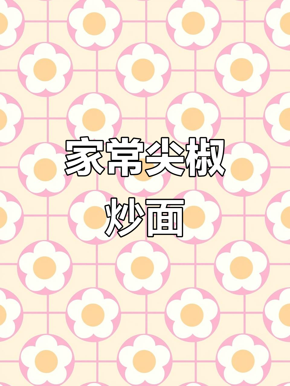 尖椒肉丝炒面,家常美味轻松做