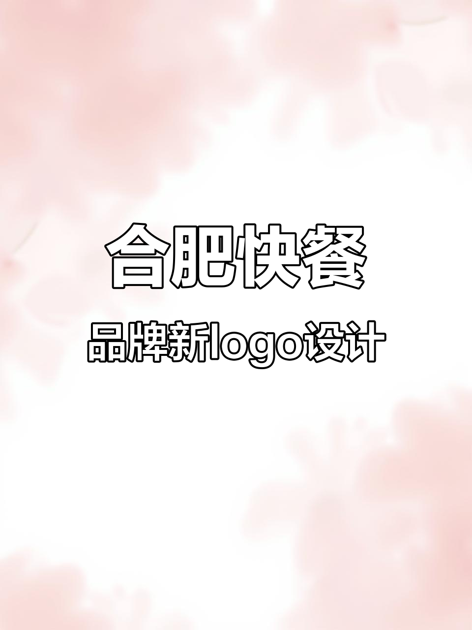 合肥蒸小碗logo升级，传统与现代完美结合
