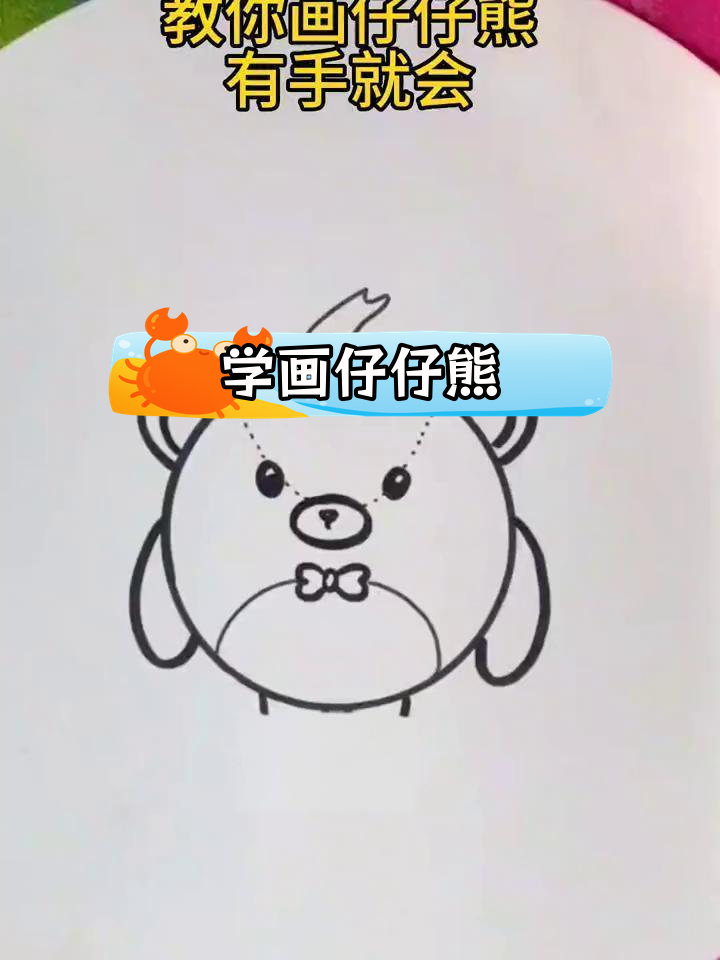 简单几步画出仔仔熊卡通形象