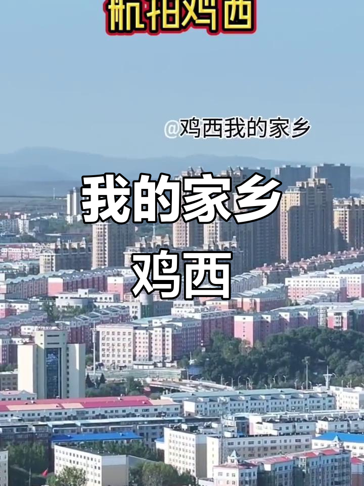 鸡西市:我的家乡,黑龙江的魅力之地