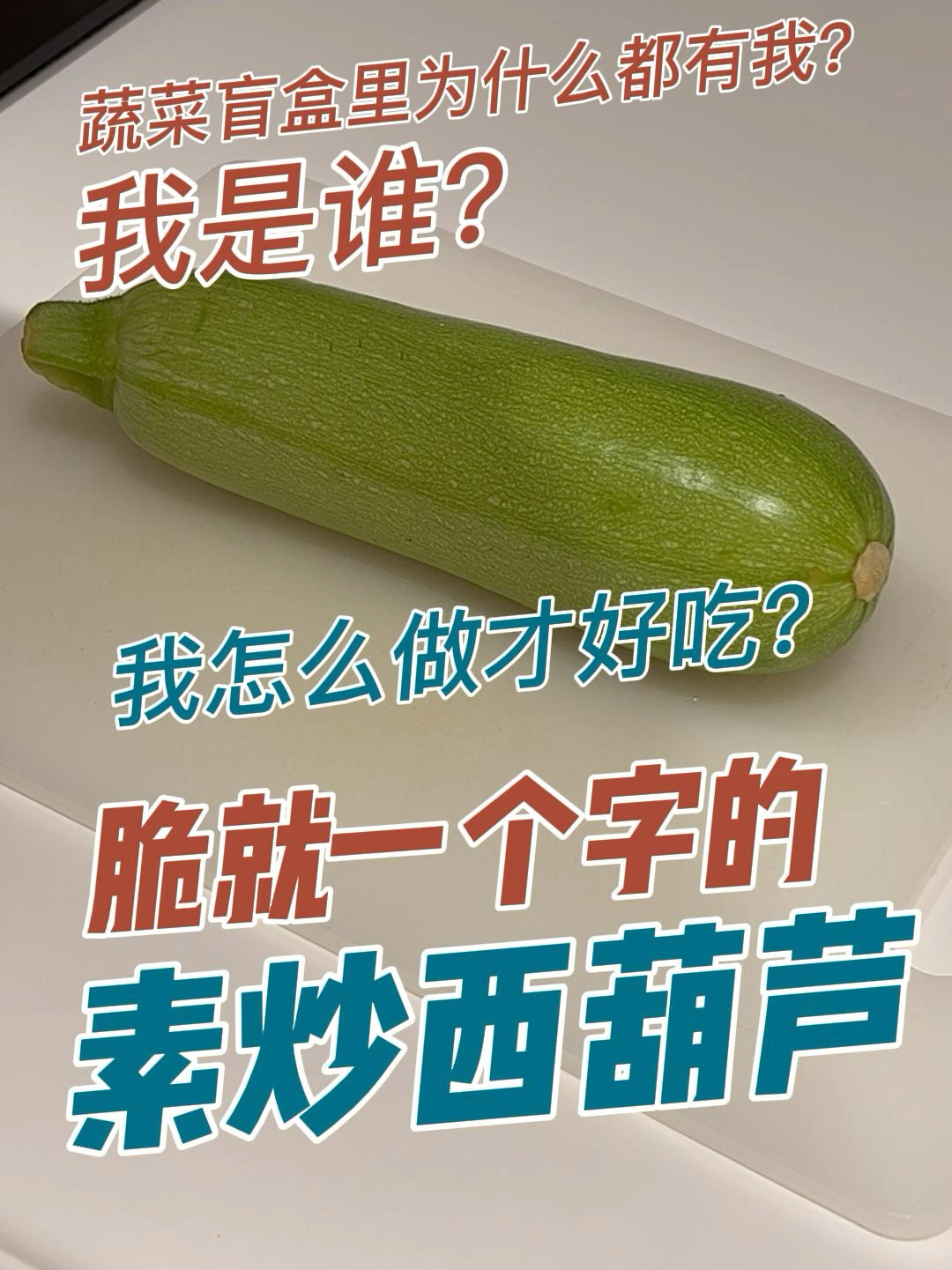 西葫芦菜瓜怎么做才又脆又甜又好吃