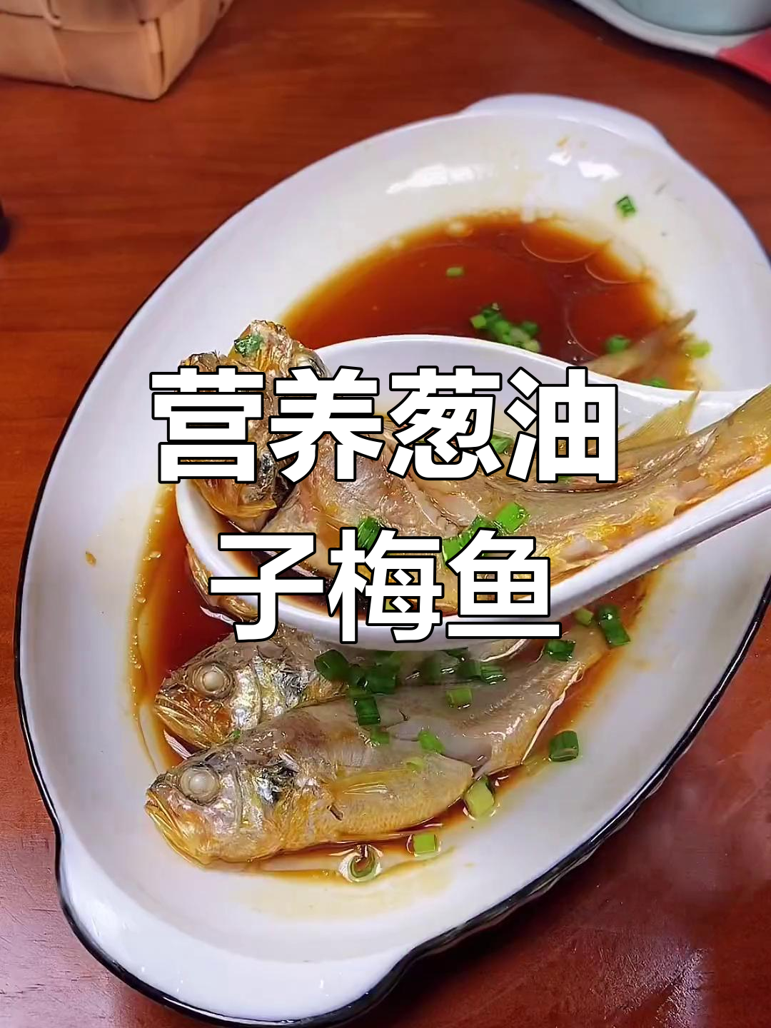简单美味葱油子梅鱼
