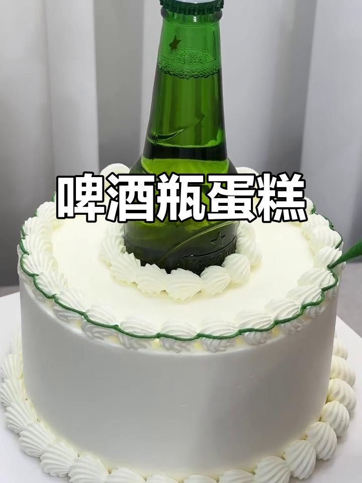 男士蛋糕新创意：啤酒瓶造型，独特又美味