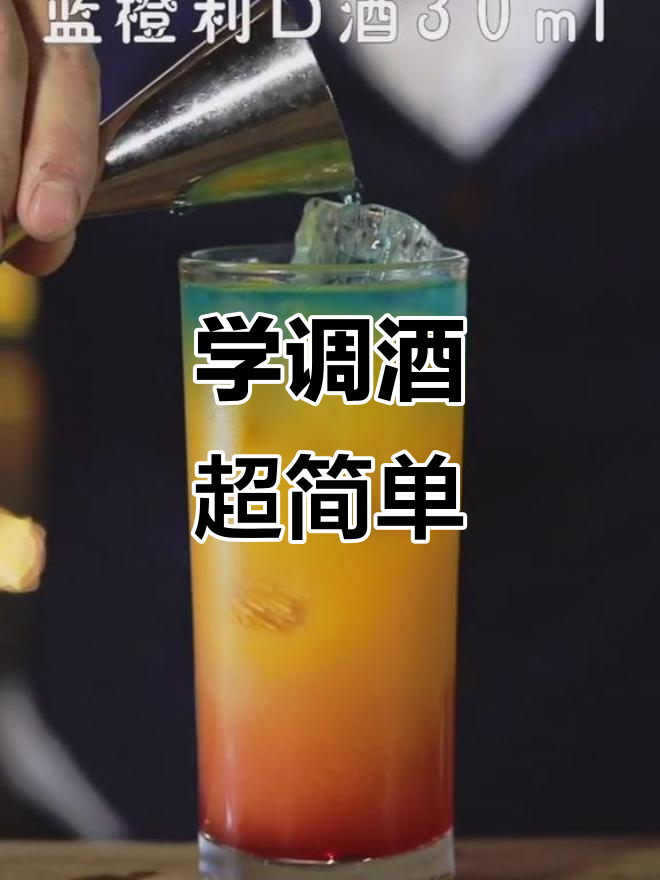 调酒技巧大揭秘,轻松学会做鸡尾酒!