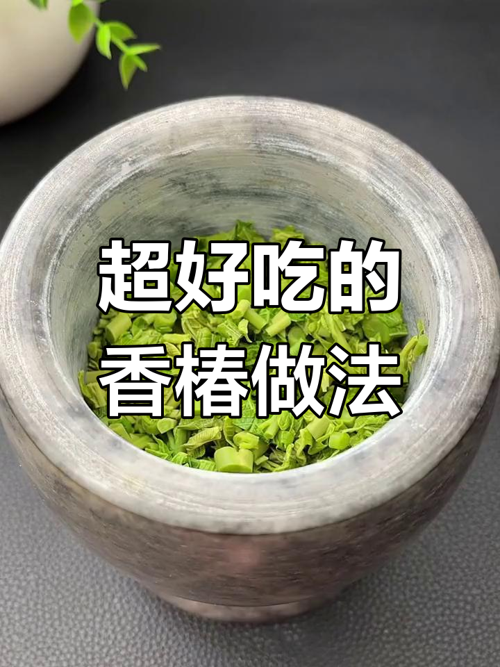 香椿芽这样做,比肉还香!拌面配馒头超下饭