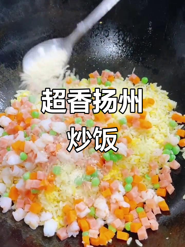 干鲜扬州炒饭,米饭粒粒分明,配料丰富诱人