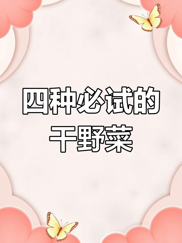 晒干这四种野菜,味道更佳!马齿苋、灰灰菜等做法全揭秘