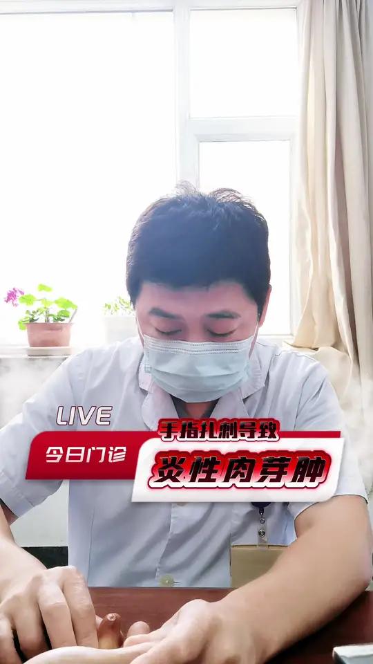 今日门诊:手指扎刺导致炎性肉芽肿