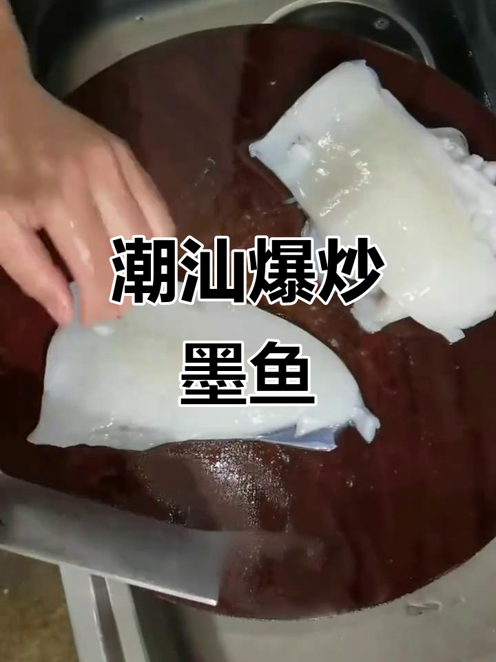 潮汕爆炒墨鱼，简单又美味！教你如何清洗和烹饪