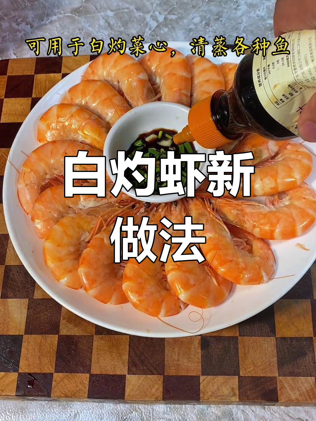 好久没吃白灼虾,今天煮一盘,80度水让大虾更鲜嫩!