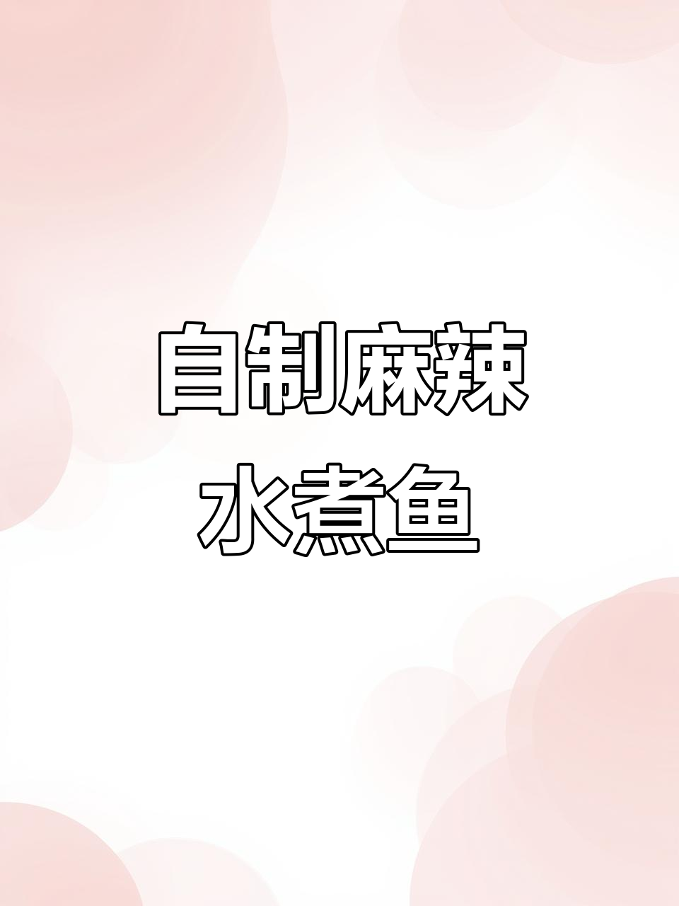 家庭版麻辣水煮鱼，简单又美味！