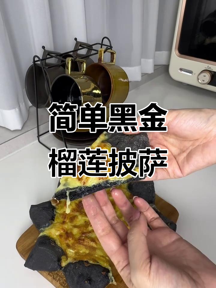 黑金榴莲披萨,芝士与榴莲的完美搭配