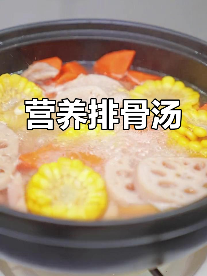 莲藕玉米排骨汤,滋补又美味