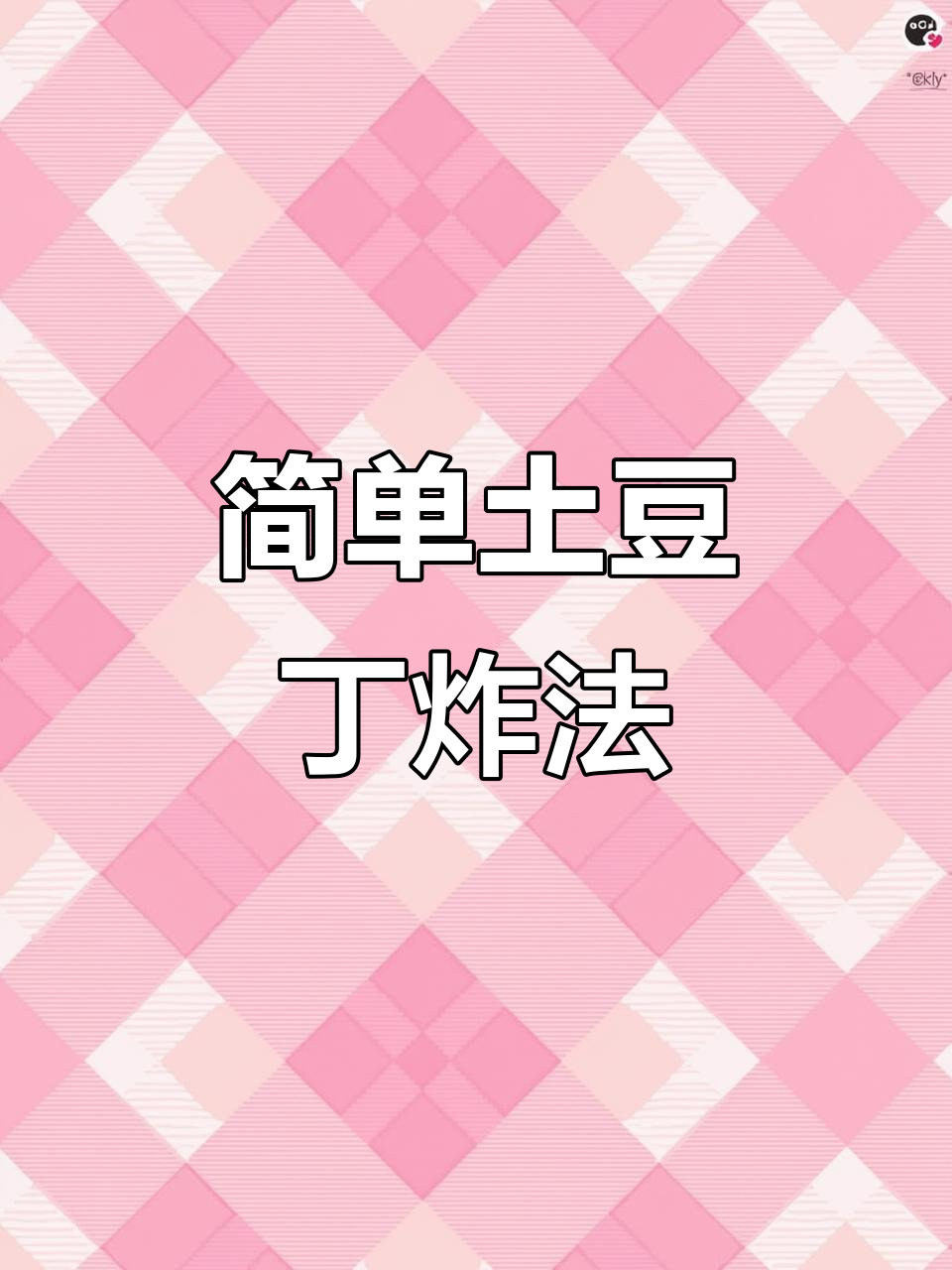 土豆丁香脆做法,教你轻松搞定美味小点心