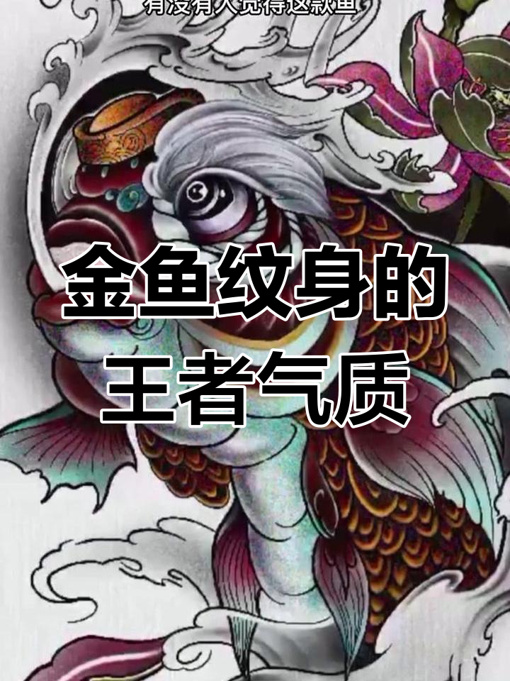 霸气金鱼纹身，渔王风范尽显