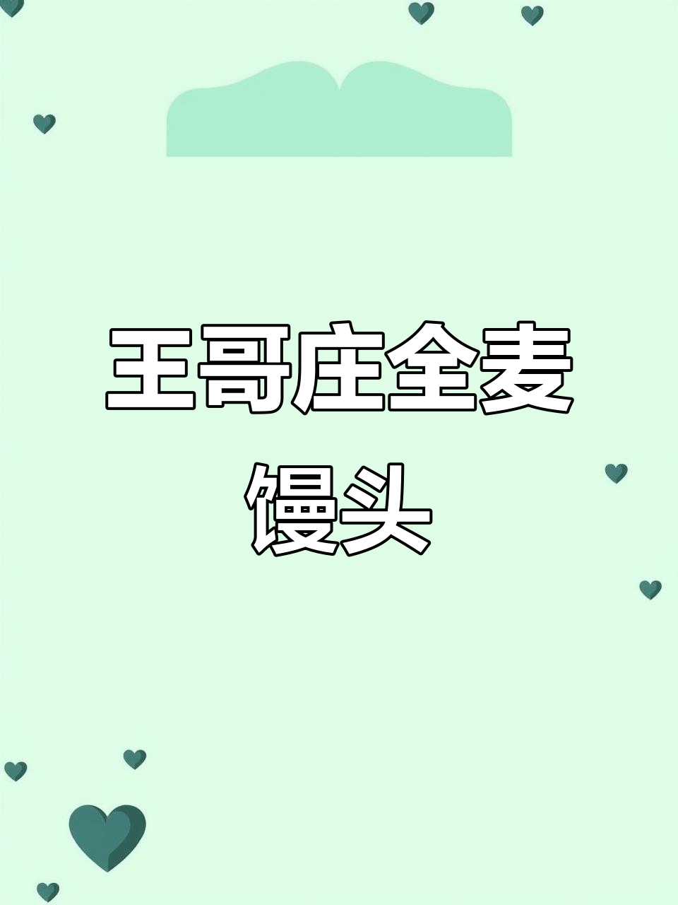 青岛王哥庄全麦大馒头,松软香甜,手工制作黄金底