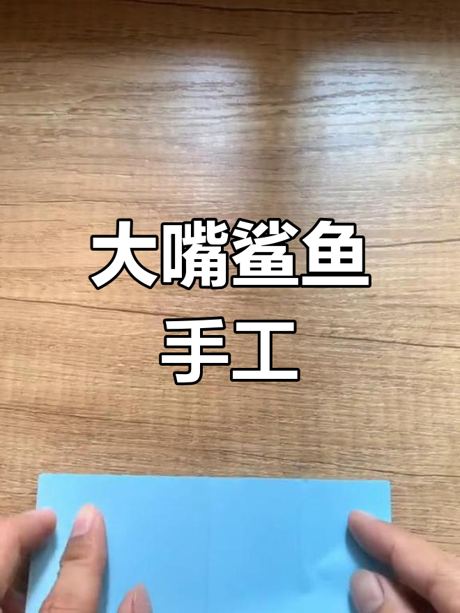 折纸鲨鱼,一口吃掉你
