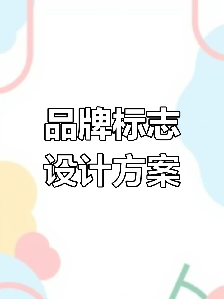 创意品牌标志设计,融合英文与中文元素