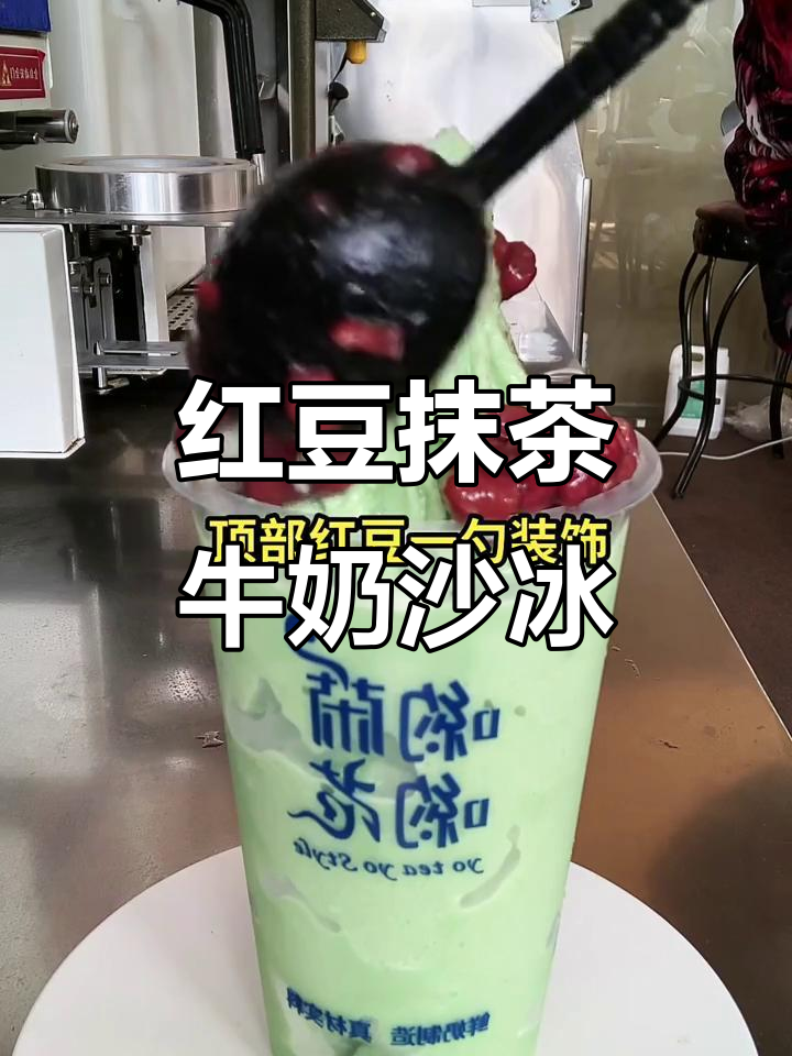夏日清凉抹茶沙冰,红豆装饰让口感更诱人