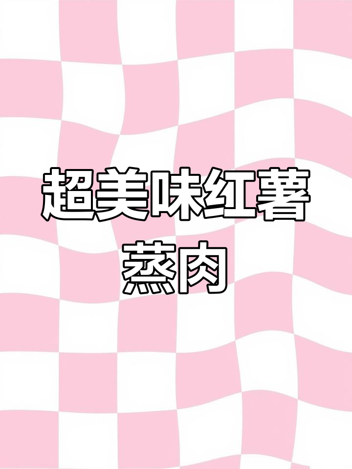 红薯夹心饼干蒸肉,吃了停不下来