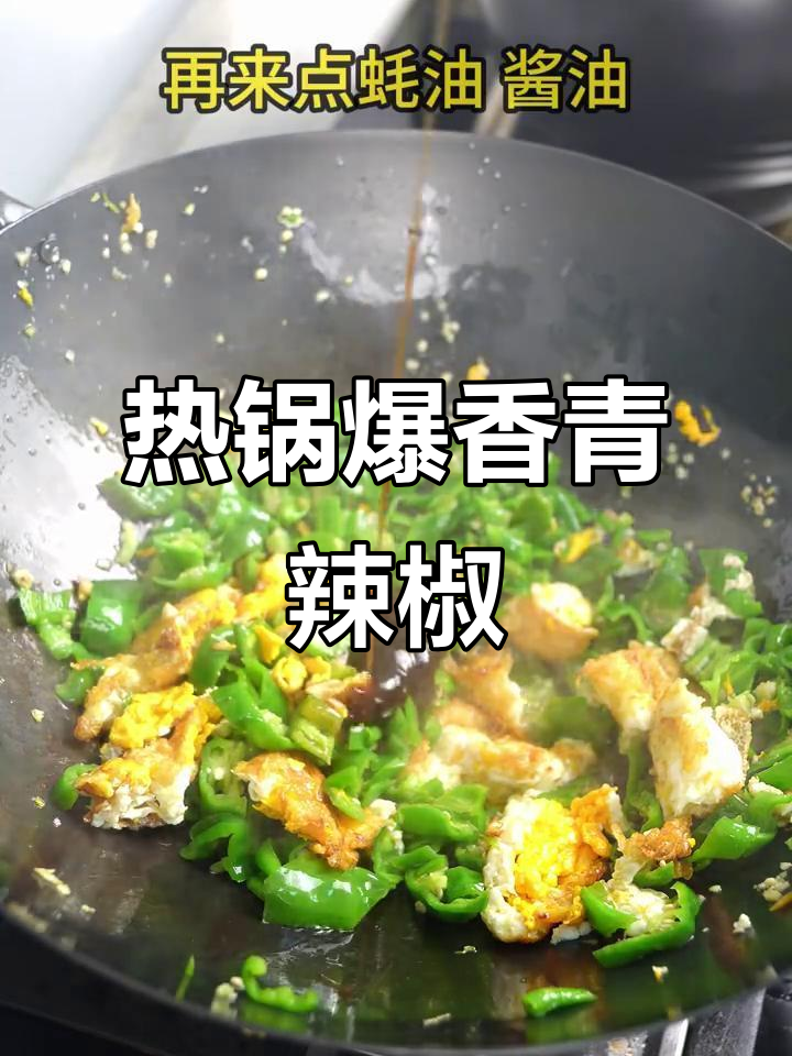 香木蒜炒青椒，荷包蛋与鸡精的完美搭配