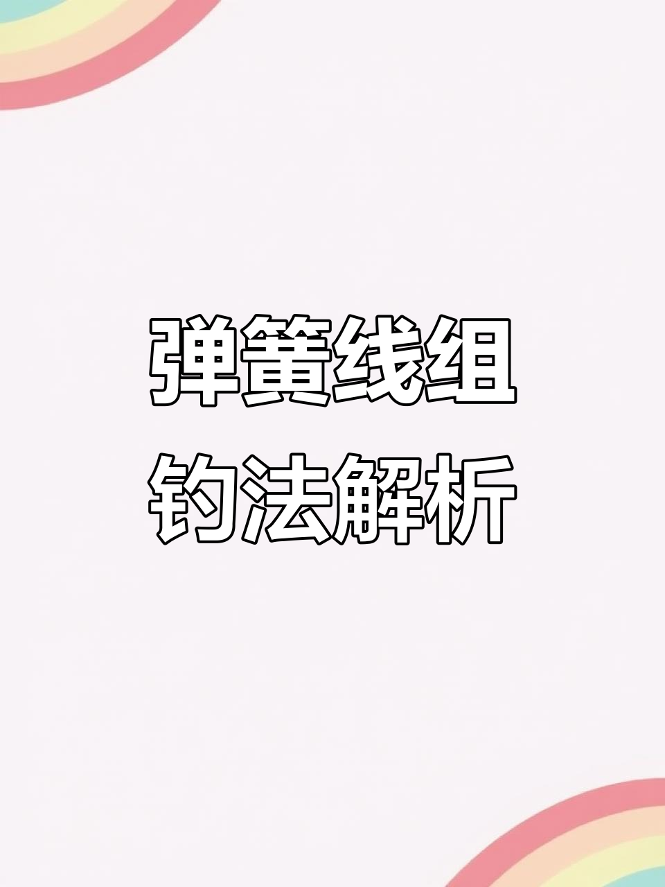 弹簧线组钓鱼技巧:如何应对鱼密度低和人多拥挤的场景