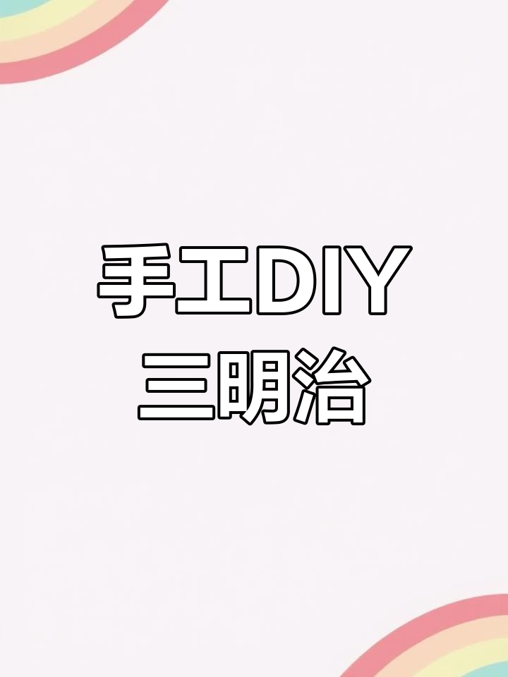 超轻粘土三明治教程,六种美味口味轻松做