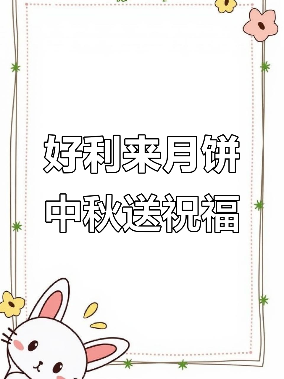 中秋佳节,好利来月饼陪你共度美好时光
