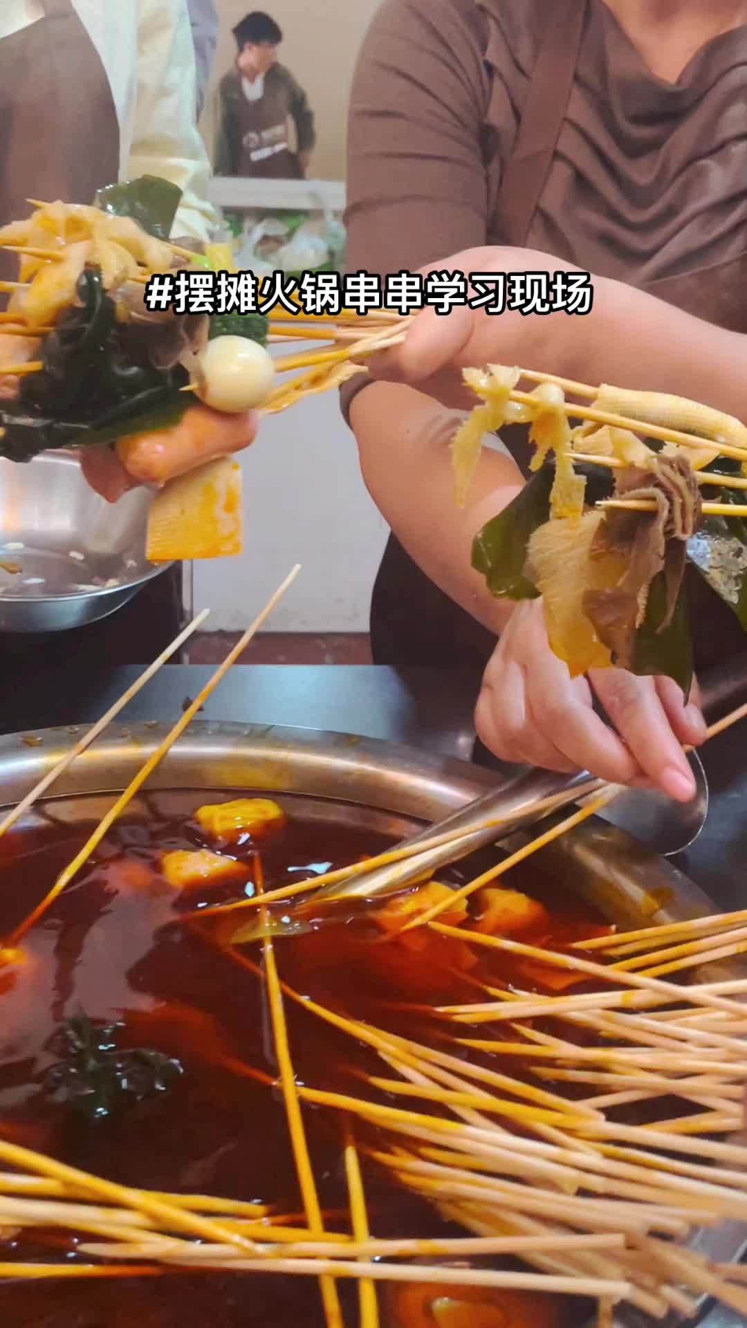 摆摊创业 串串火锅 串串香 摆摊串串香的做法 火锅串串学习 火锅串串学习现场,地摊麻辣烫学