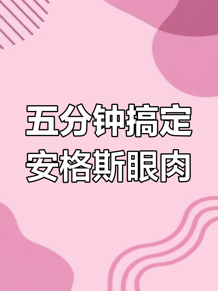 简单煎眼肉牛排,五分熟完美口感