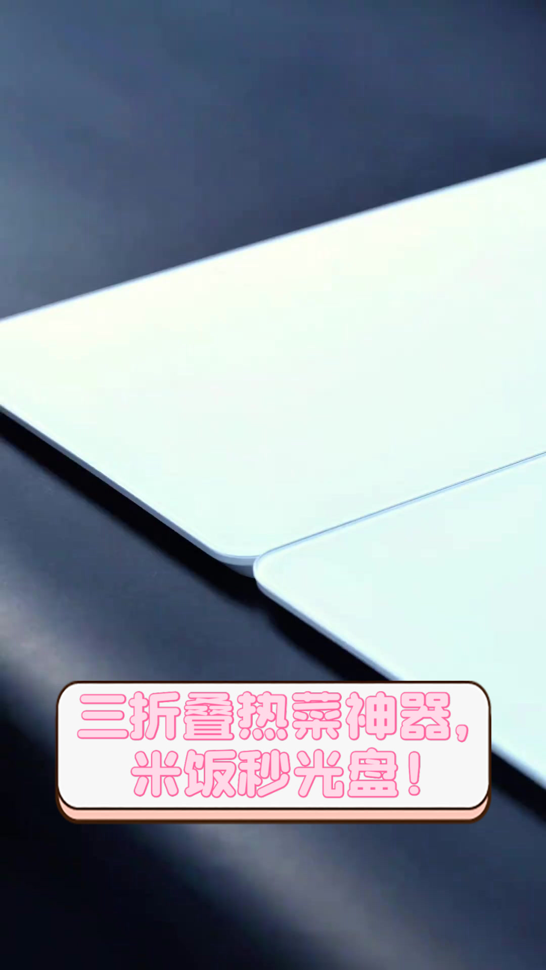 三折叠热菜神器,米饭秒光盘!