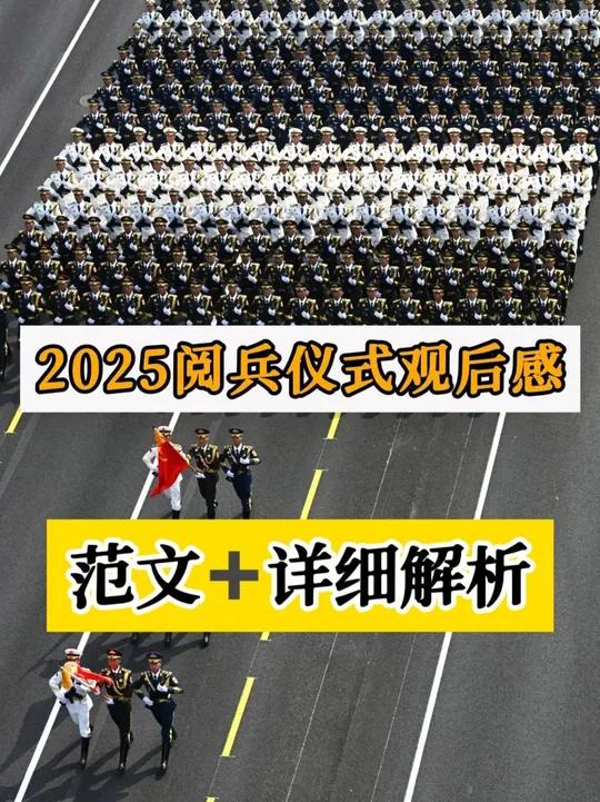 2025阅兵仪式观后感作文指导!