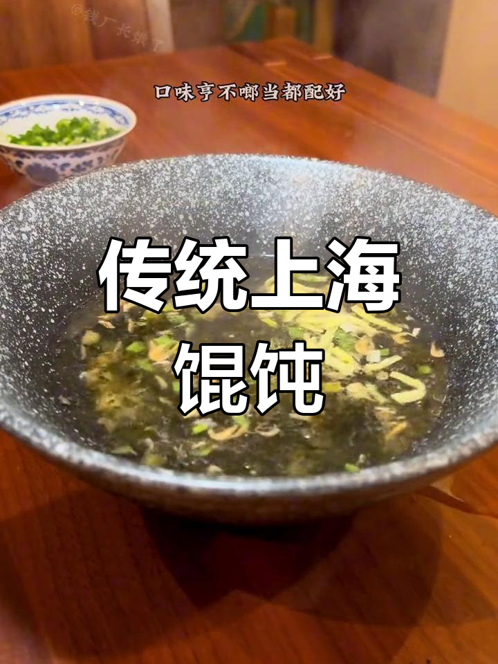 上海经典馄饨,汤底与馅料完美搭配