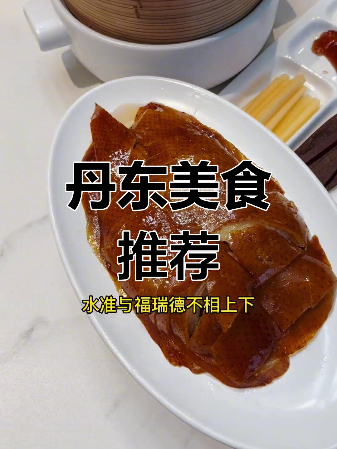 丹东私房菜:北京烤鸭与海螺的完美搭配,口感鲜美不腻
