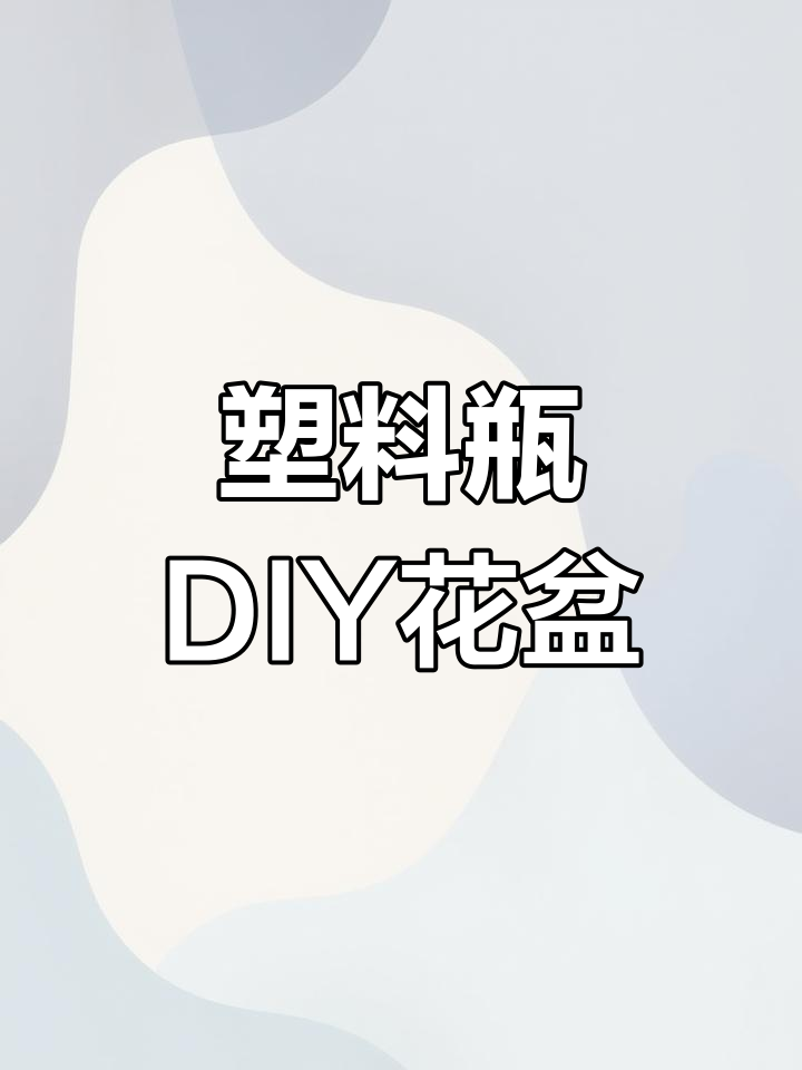 废旧饮料瓶变花盆,阳台种菜更省空间