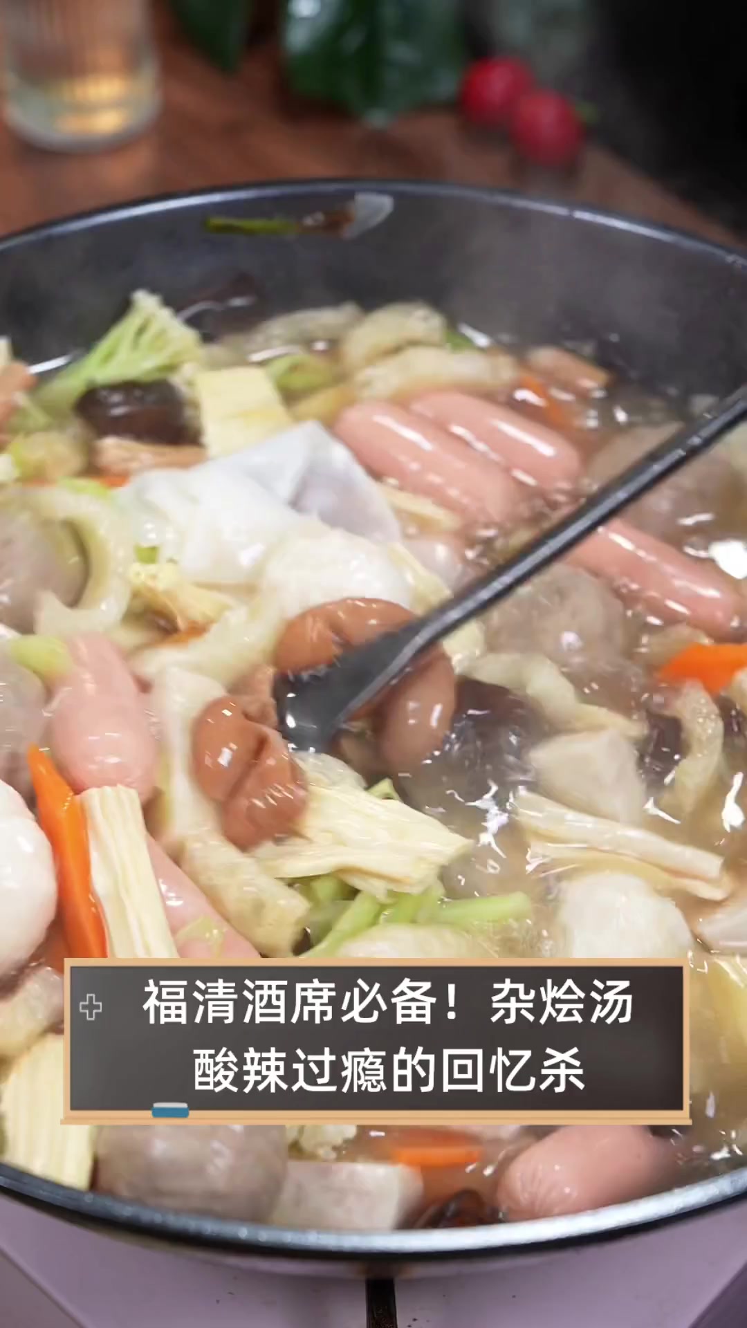 福清酒席必备!杂烩汤,酸辣过瘾的回忆杀