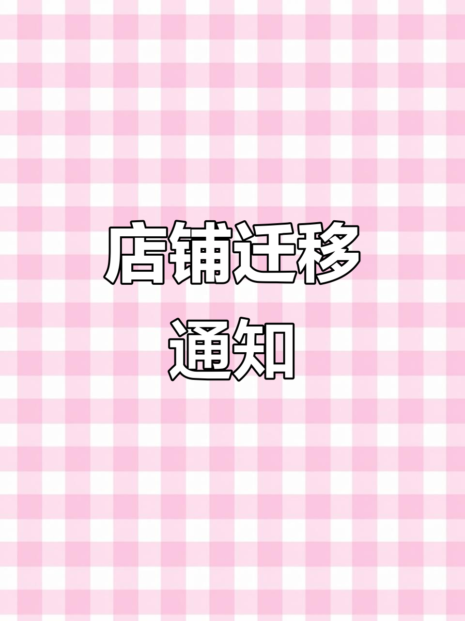 古茗店搬迁至负一楼,与盒马鲜生同层