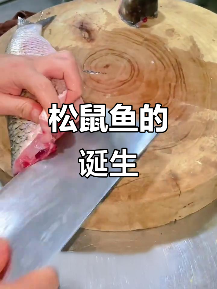 从简单食材到精致美味,松鼠鱼展现中餐的精湛技艺与创意