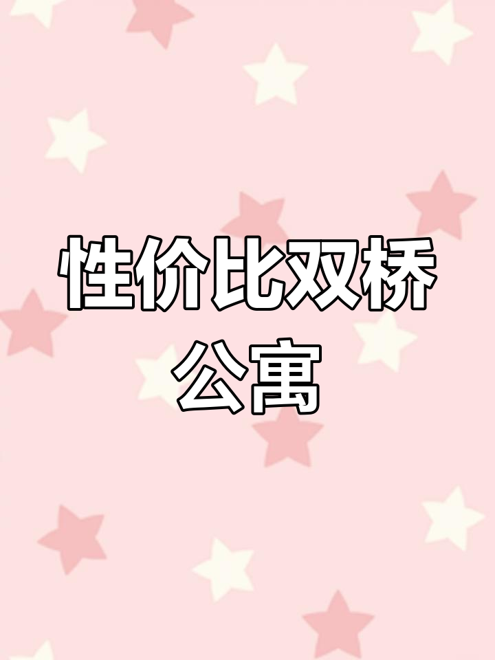 双桥公寓,租金亲民,生活便捷,购物无忧