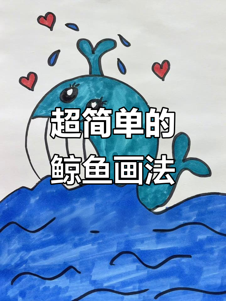 轻松画出可爱鲸鱼，简单又好看！