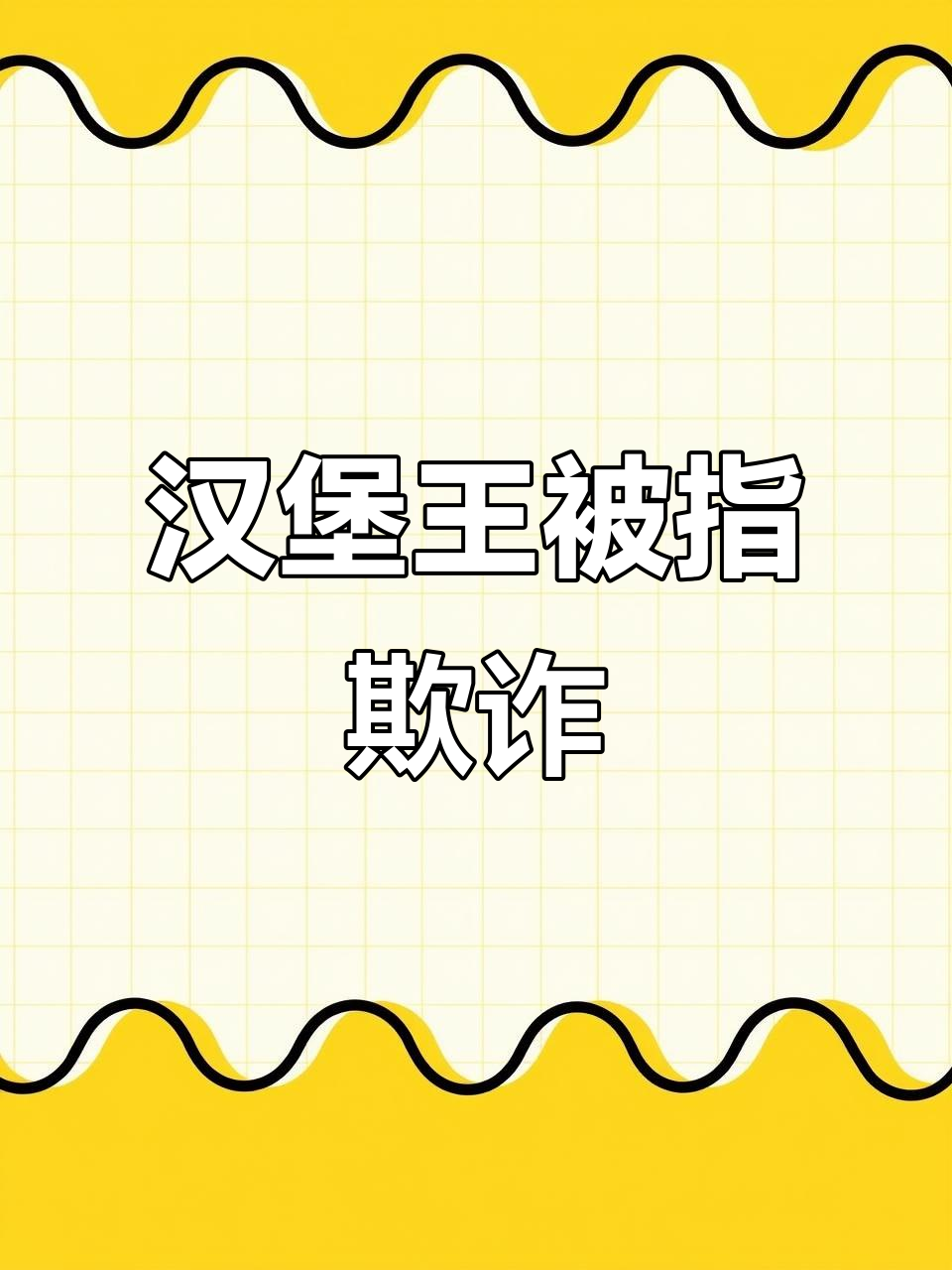 汉堡王玩不起?员工怒斥公司“欺诈”