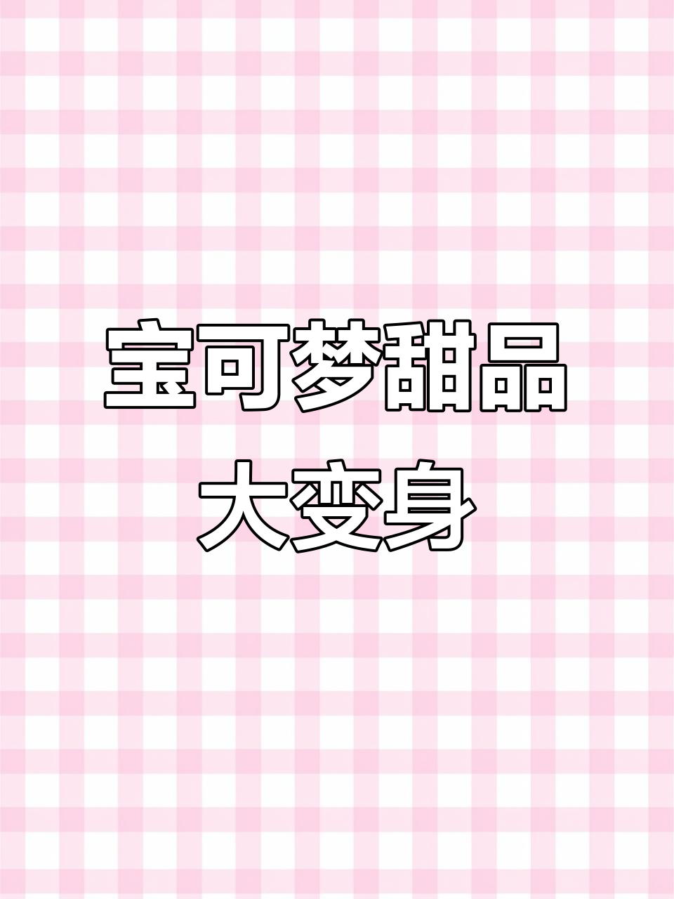 宝可梦变甜品,妙蛙蛋糕和火焰派来袭!