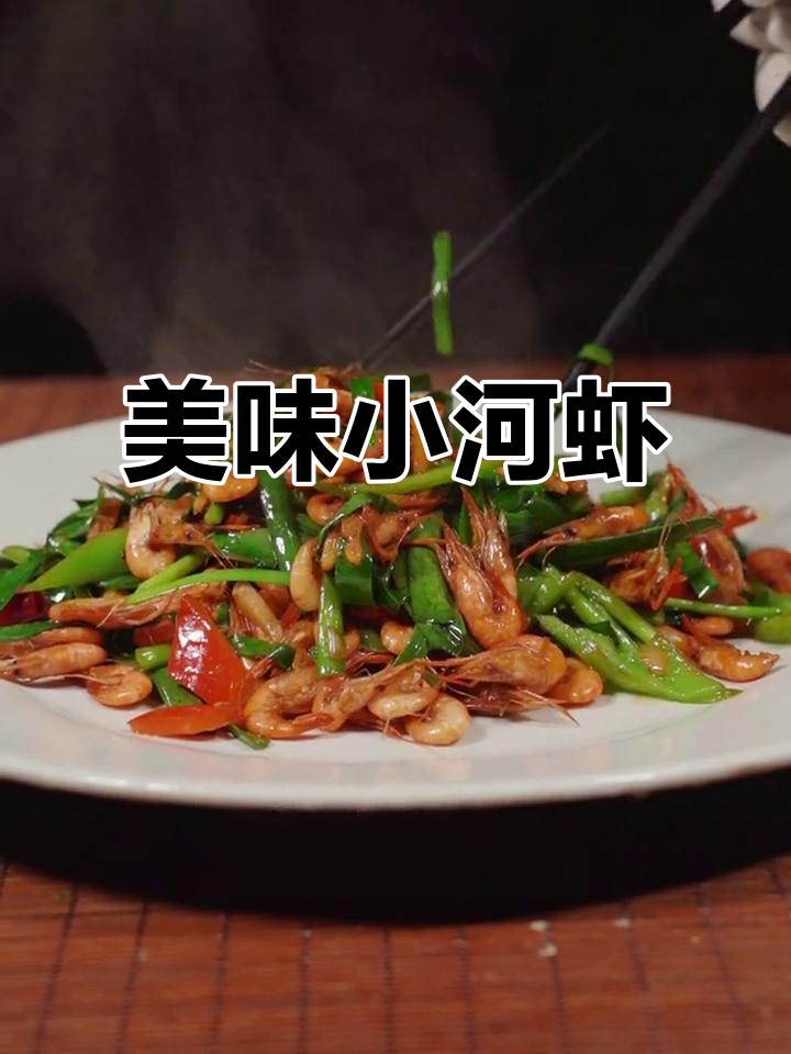 小河虾的美味之旅,带你一秒体验鲜香