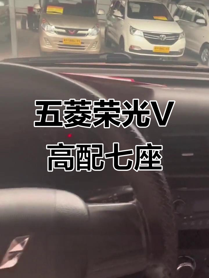2016年五菱荣光V高配版,七座设计实用性强