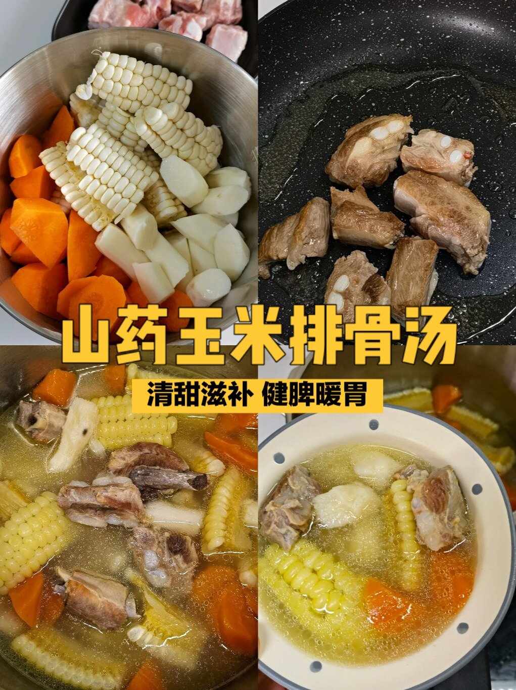 山药玉米排骨汤|清甜滋补,健脾暖胃