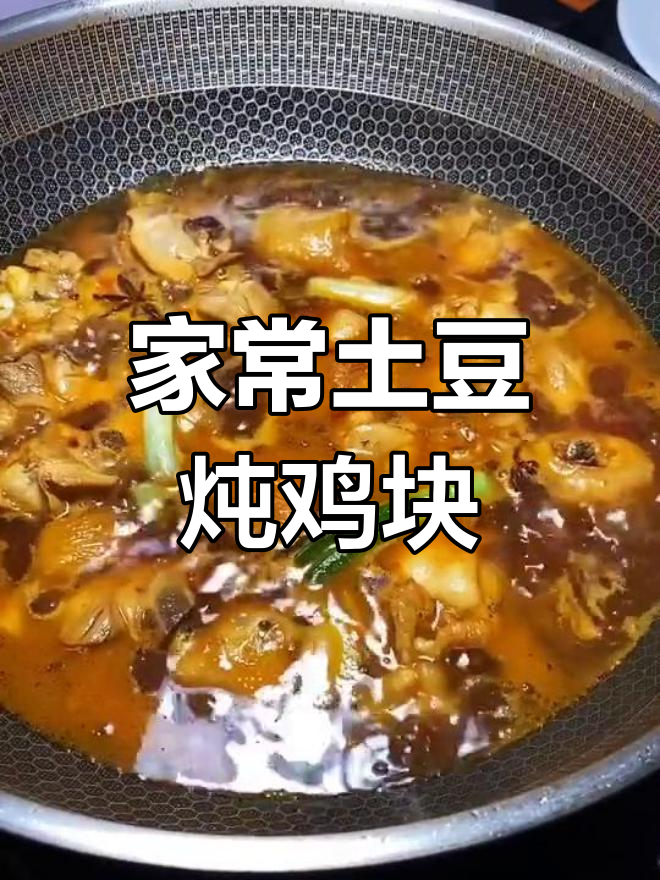 土豆炖鸡块,家常入味做法大揭秘