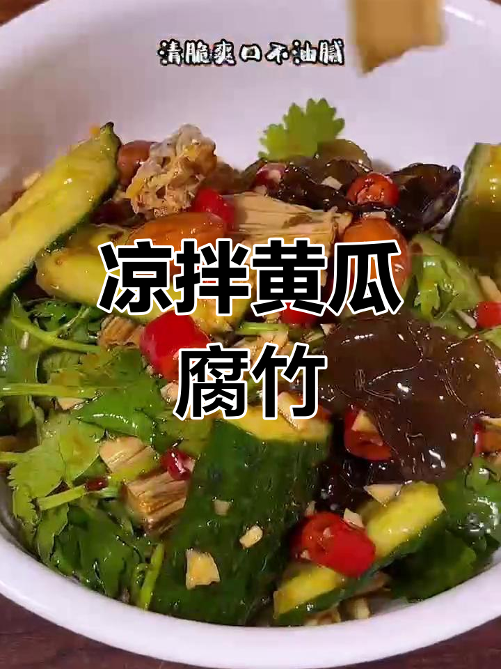 腐竹木耳拌黄瓜,简单又过瘾,清爽不腻口