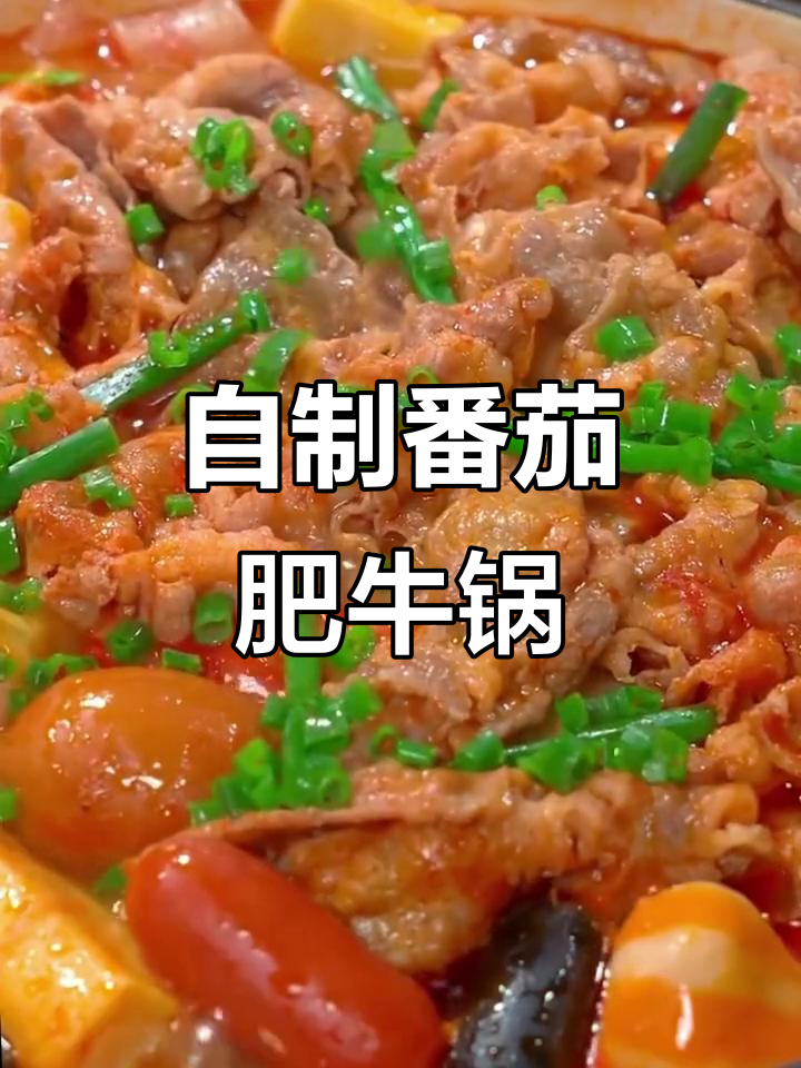 番茄火锅底料，酸甜浓郁汤鲜美，炒菜涮锅都超赞